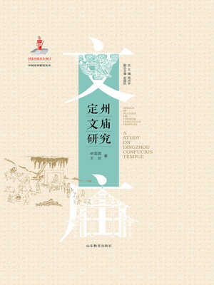 cover image of 定州文庙研究